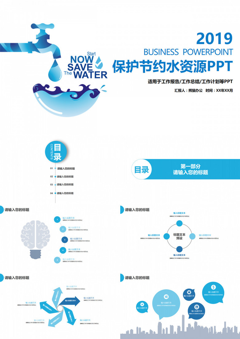 保护环境爱护水资源公益活动PPT模板