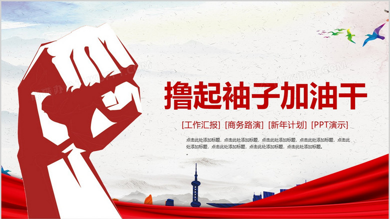 撸起袖子加油干多彩工作总结ppt