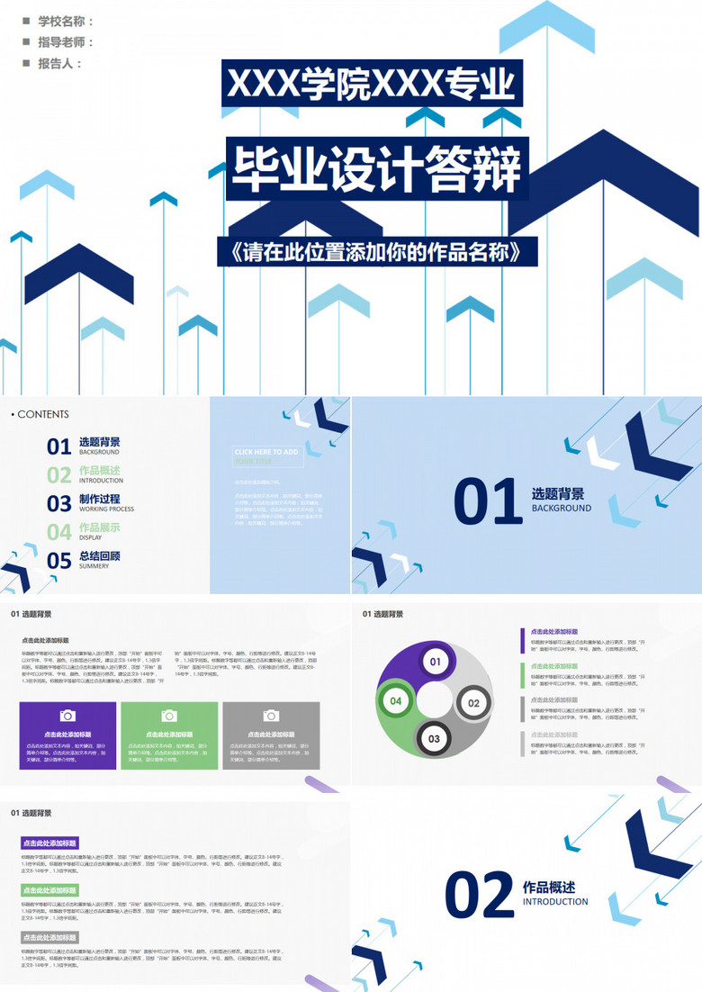 蓝色箭头毕业设计答辩PPT模板