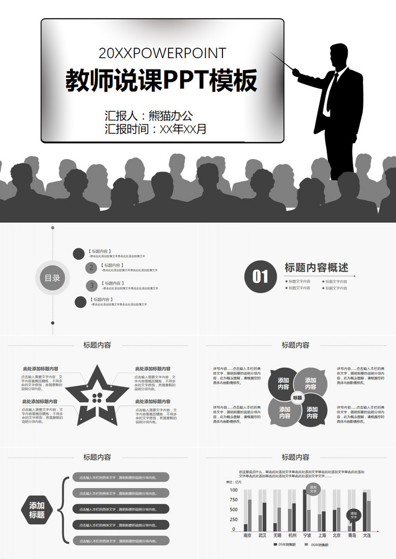 黑白教师说课模板PPT