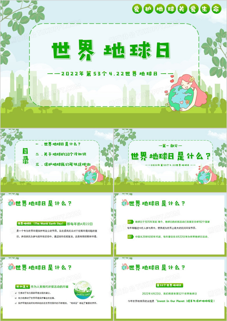 世界地球日中小学生主题班会PPT模板