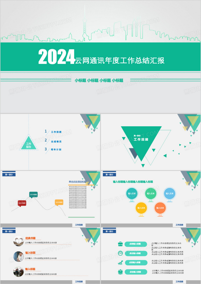 云网通讯年度工作总结汇报PPT模板