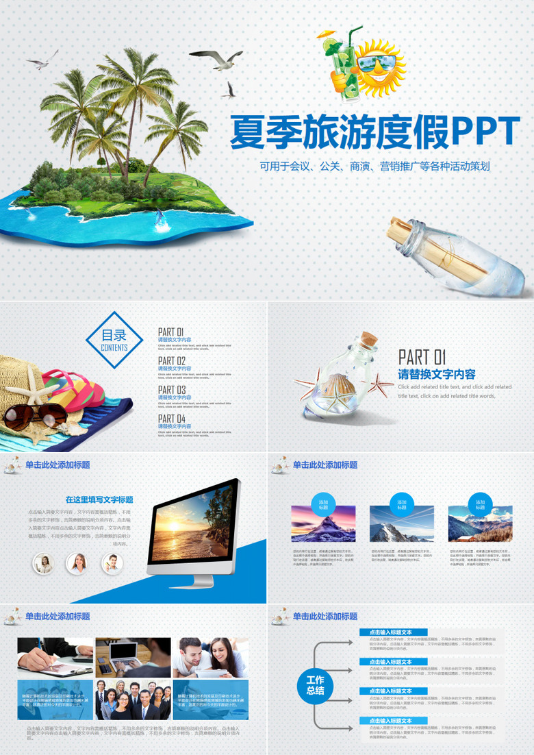 简约夏季旅游度假旅行社宣传策划PPT模板