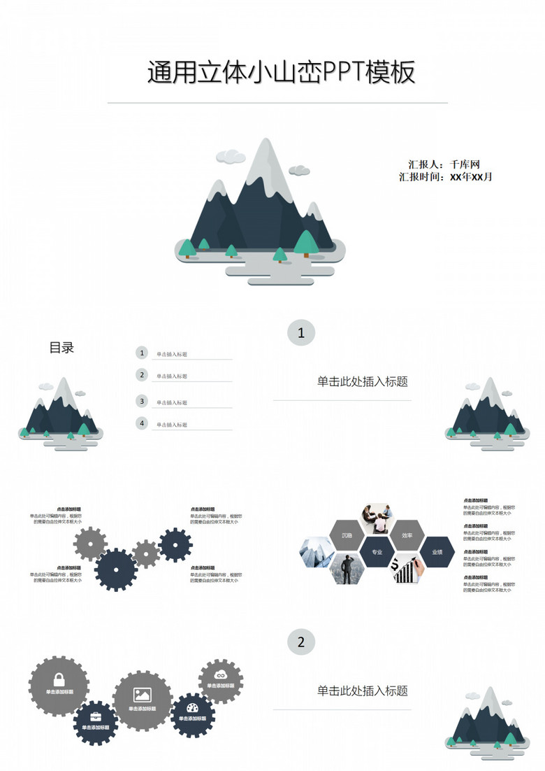 通用立体小山峦PPT模板
