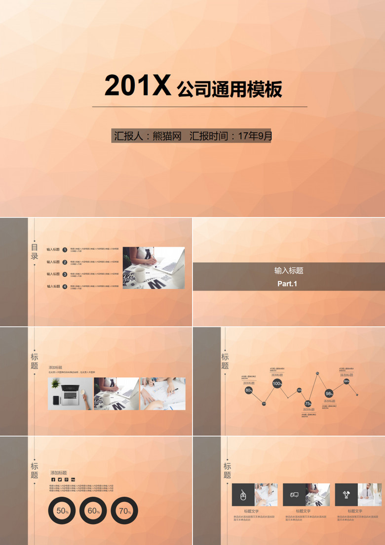 橙色简约商务公司通用PPT模板
