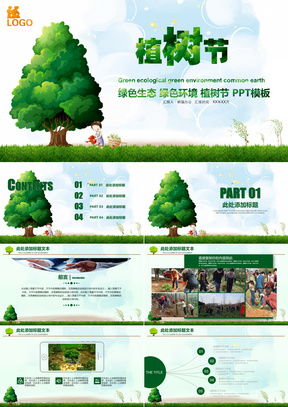 绿色生态植树节PPT模板