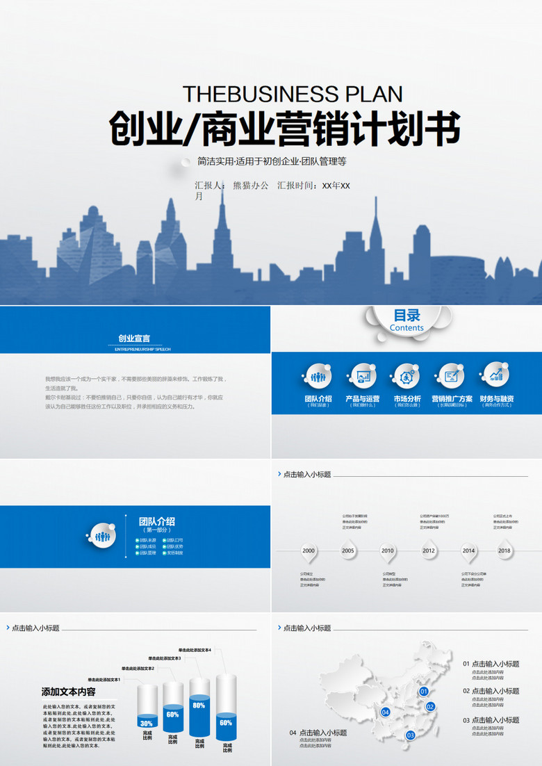 创业商业营销计划书PPT模板