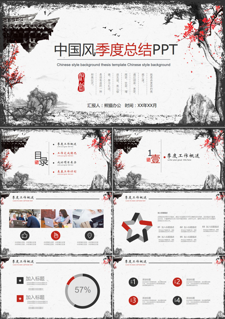 中国风季度总结述职汇报动态PPT模板