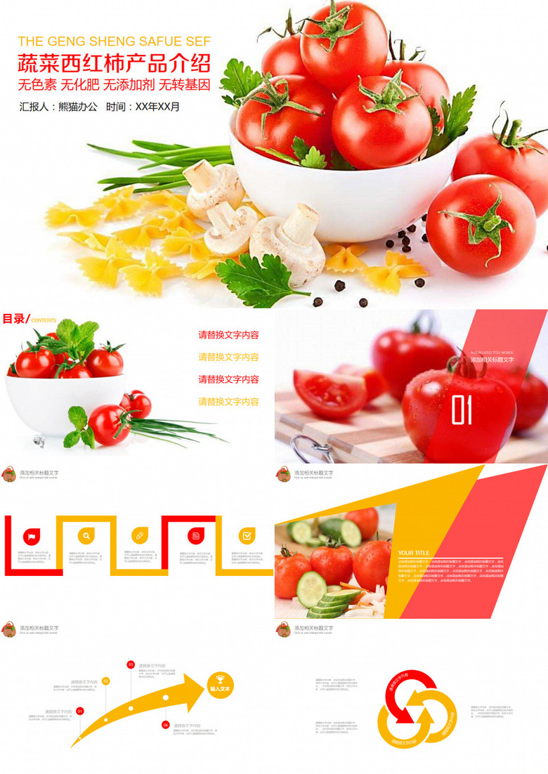 有机蔬菜西红柿产品介绍通用PPT模板