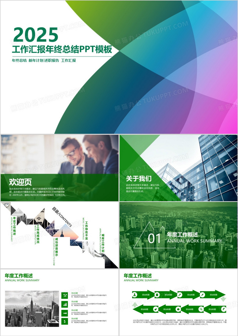 2025工作汇报暨新年报告PPT模板