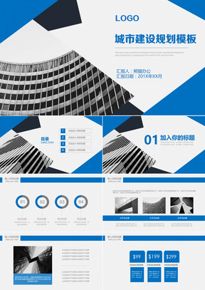 蓝色大气城市建设规划PPT模板