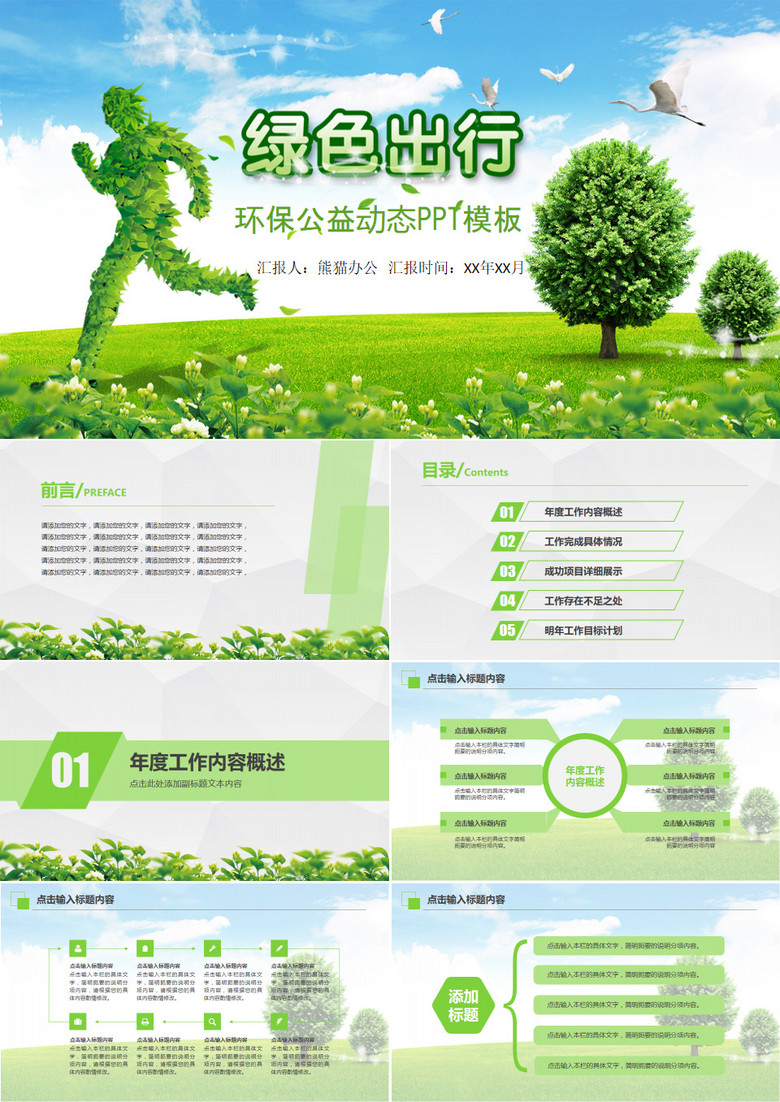 动态绿色出行环保公益PPT模板