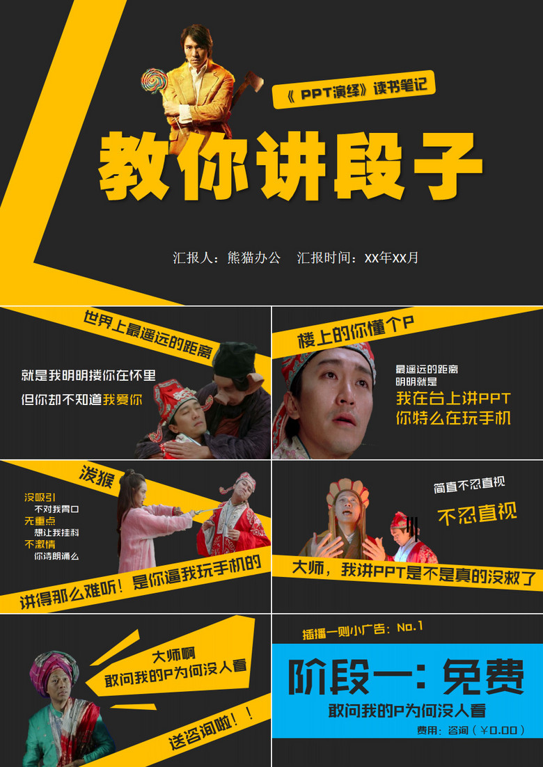 无厘头式幽默《PPT演绎》读书笔记