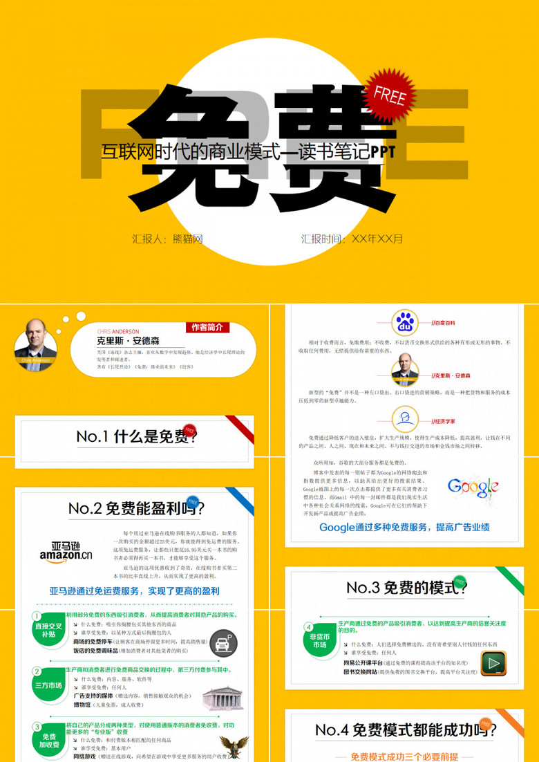 互联网时代的商业模式读书笔记ppt模板