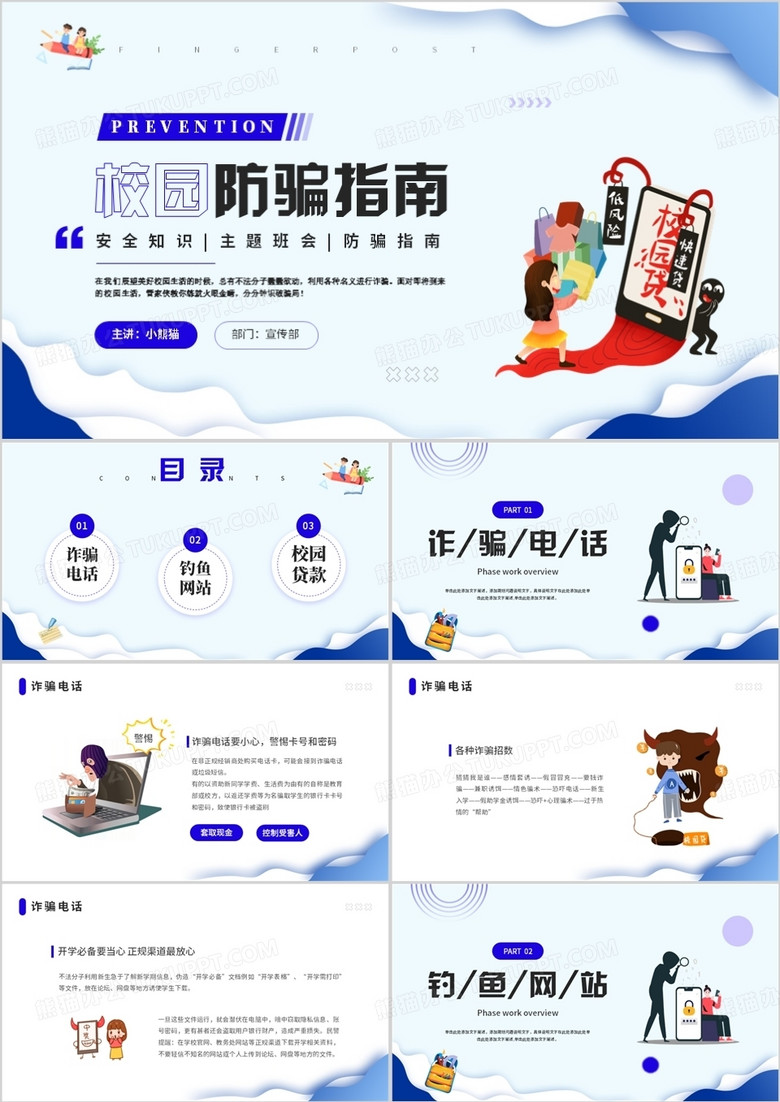 校园防骗指南安全知识PPT模板