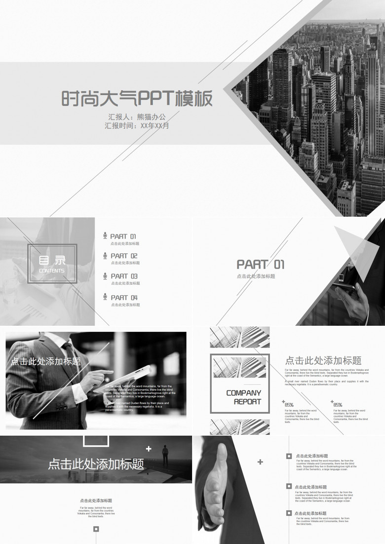 黑白时尚大气商务PPT模板