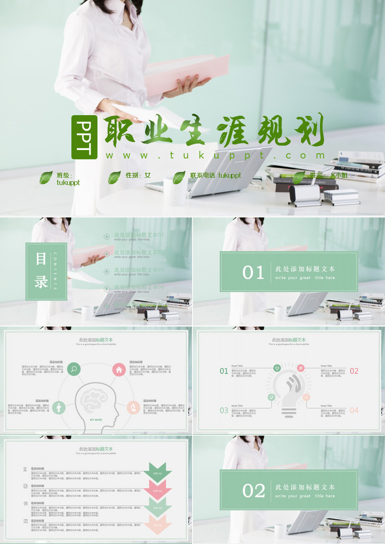 职业生涯规划PPT模板