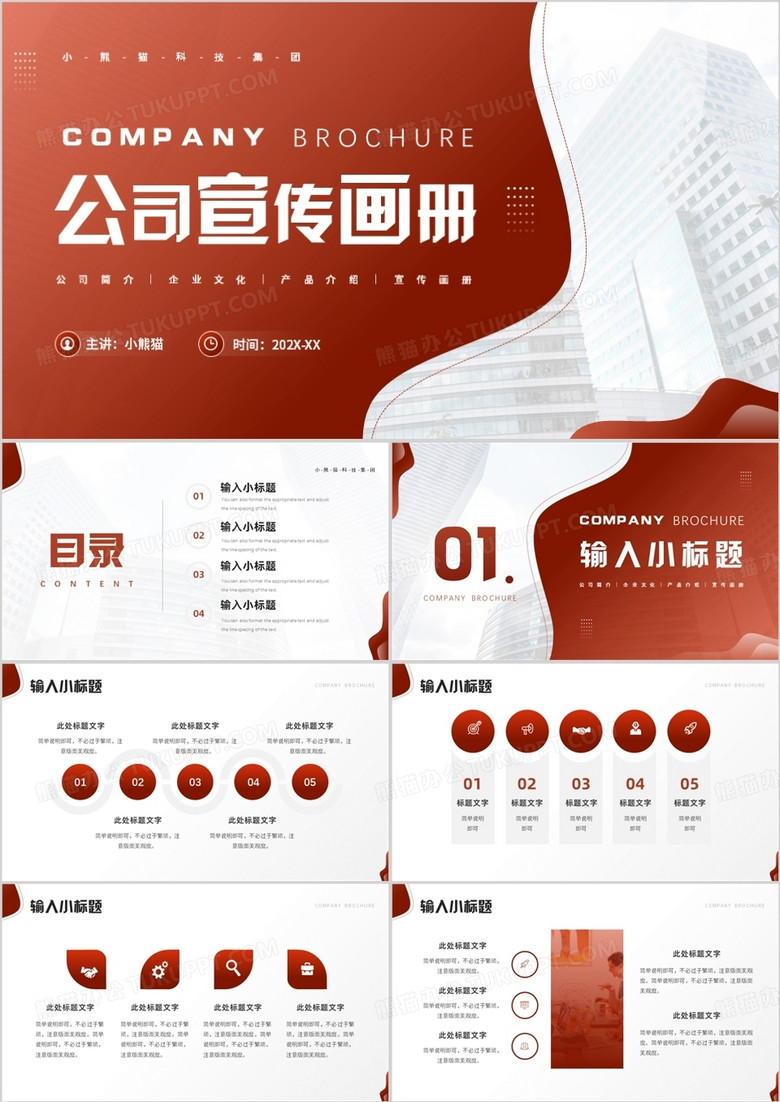 红棕色商务风公司宣传画册PPT模板