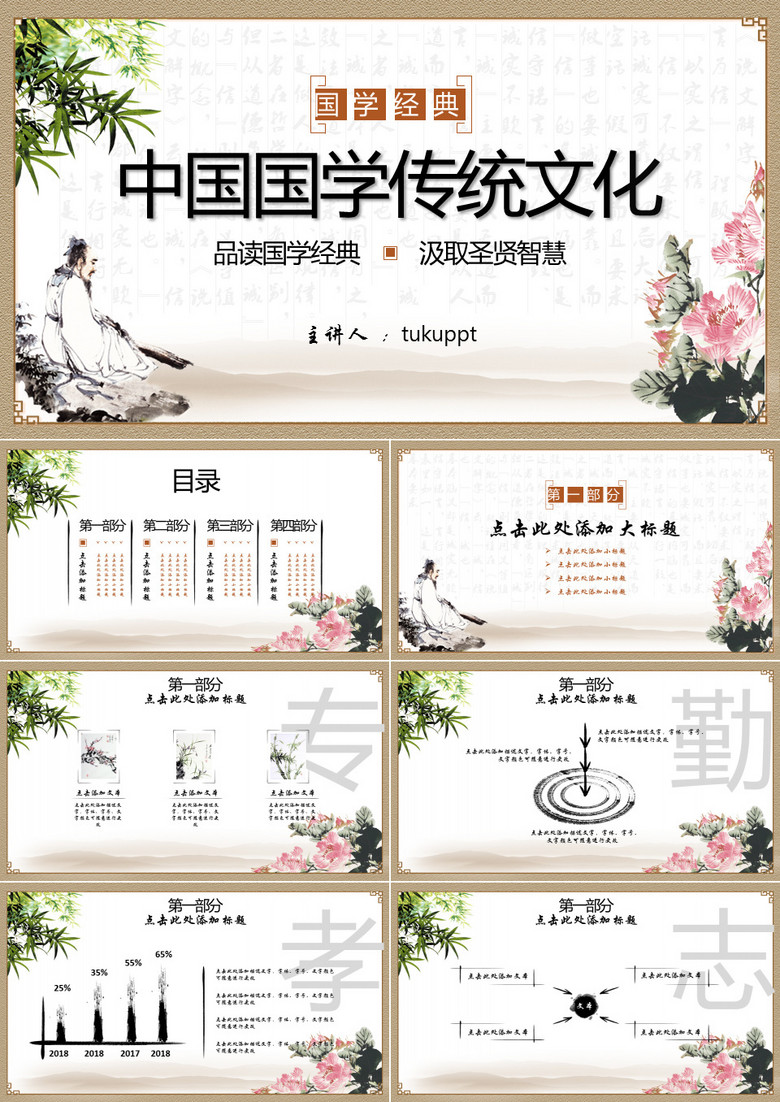 中国国学传统文化品读国学经典PPT模板
