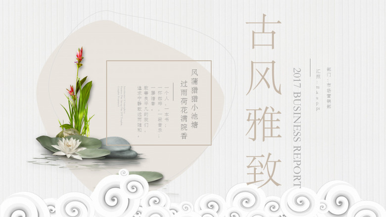 2019年教师说课语文课件教育培训教师总结古风雅致通用ppt模板