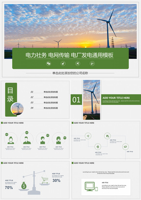 电力社务电网传输电厂发电通用PPT模板