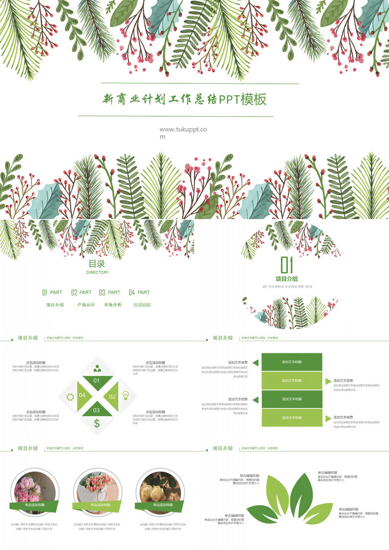 2019年小清新商业计划工作总结述职报告框架完整绿色通用PPT模板