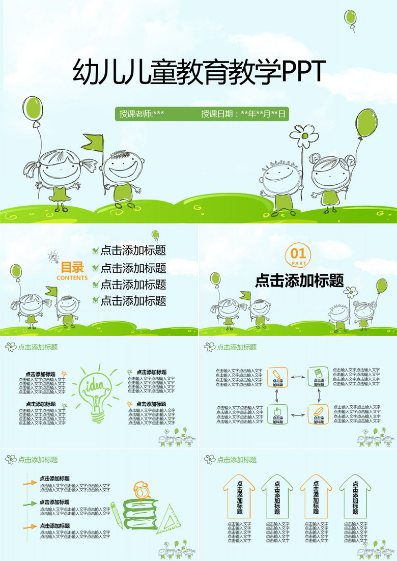 动漫幼儿儿童动态授课PPT模板