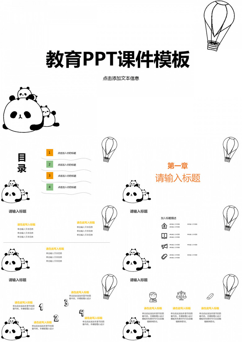 卡通熊猫主题教育教学课件通用PPT模板