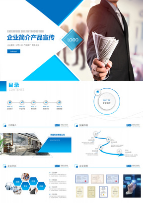 蓝色商务企业简介产品宣传PPT模板