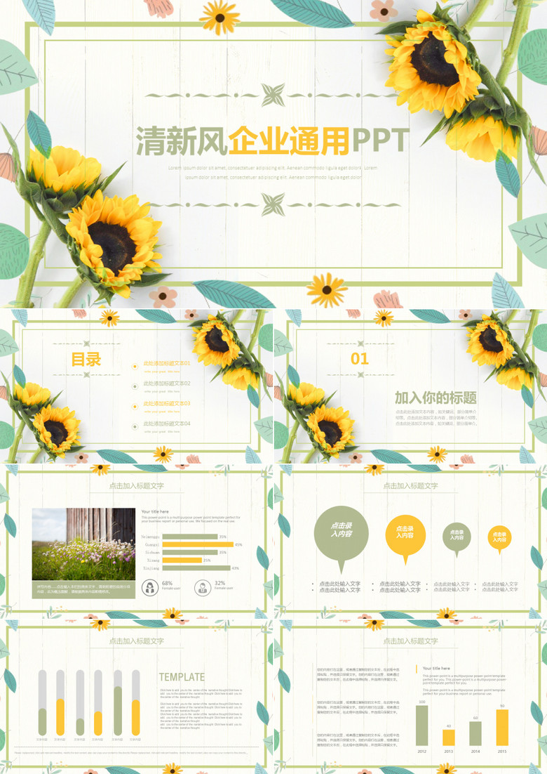 向日葵清新风企业通用PPT模板