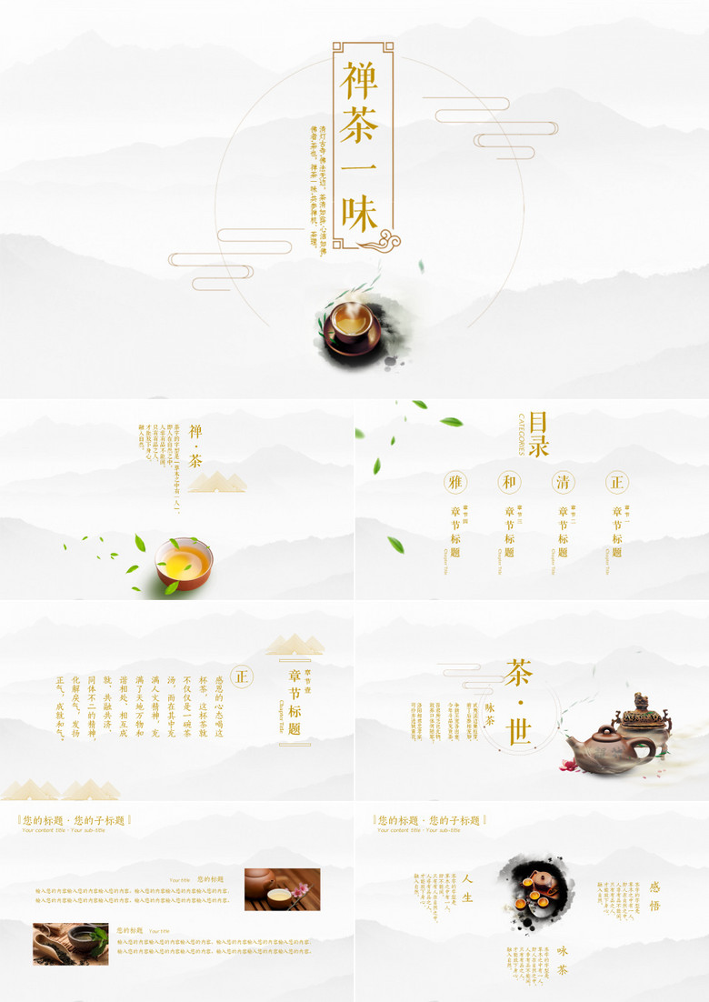2019年禅茶一味茶文化淡雅清新产品宣传营销策划PPT模板