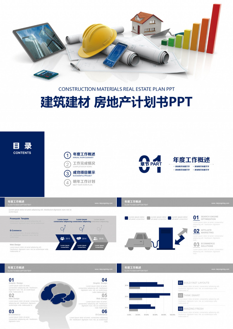 建筑建材房地产计划书PPT模版