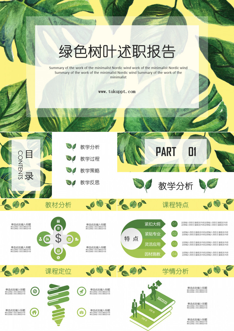 绿色树叶述职报告PPT模板