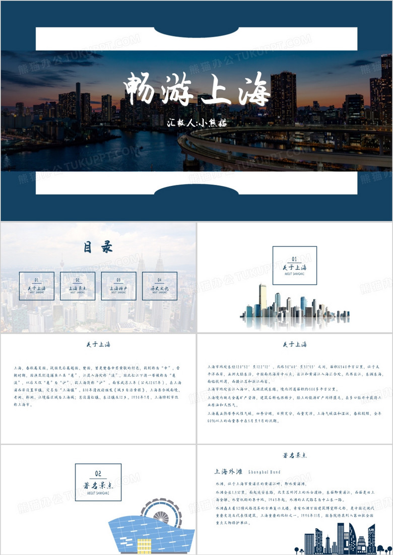 蓝色简约风畅游上海PPT模板