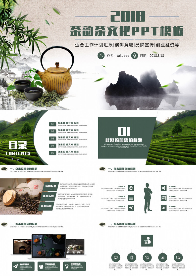 茶韵茶文化工作计划品牌宣传PPT模板