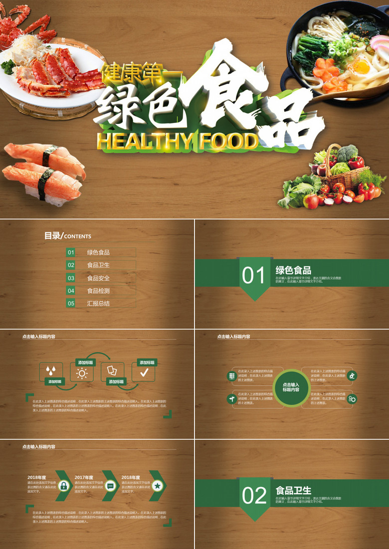木制简约健康绿色食品宣传介绍教育培训PPT模板