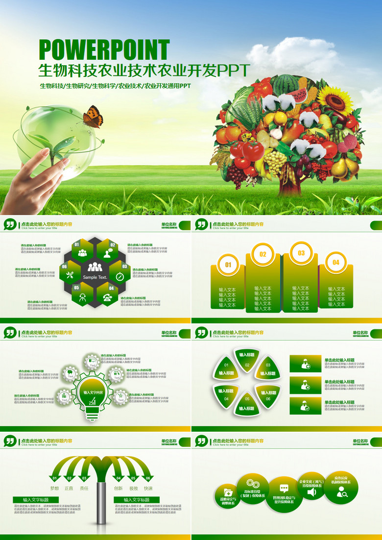 绿色生物科技农业技术农业开发PPT模板