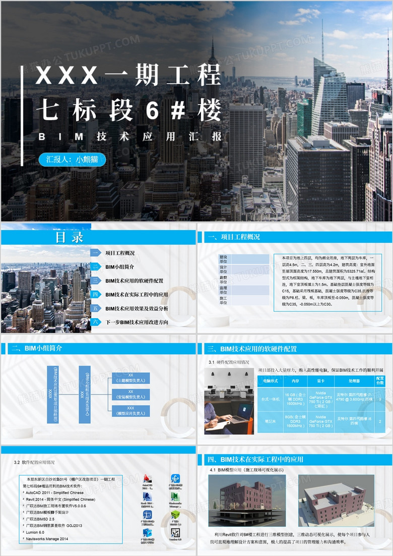 简约风bim技术应用汇报PPT模板