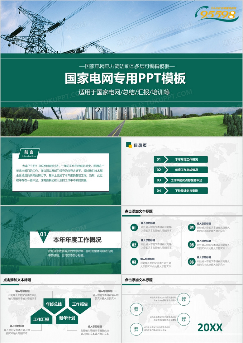 绿色国家电网PPT电力公司ppt模板