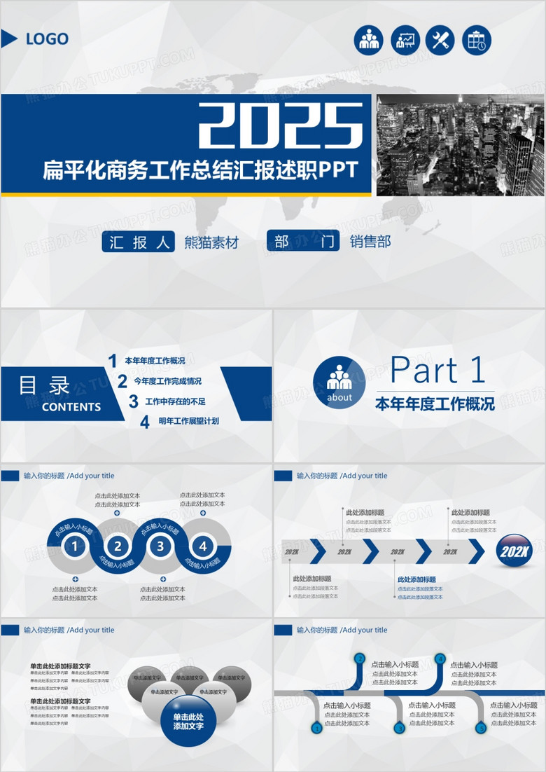 2025扁平化商务工作总结汇报述职PPT