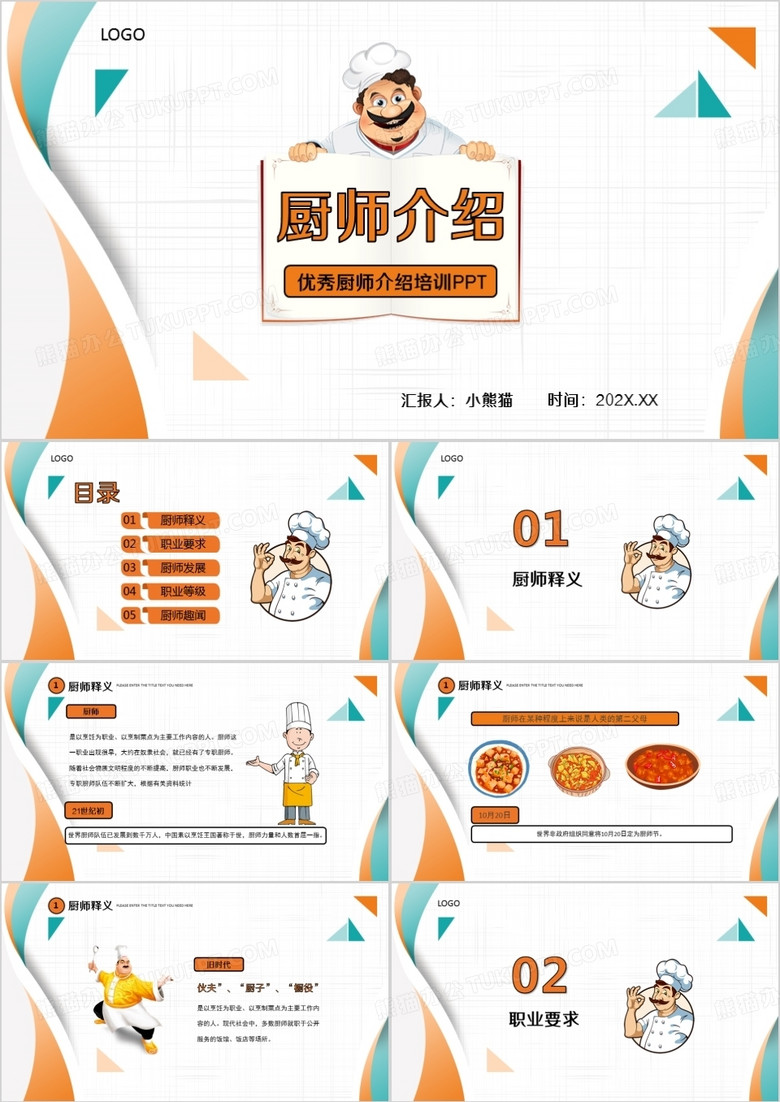 橙色卡通厨师介绍优秀厨师培训PPT模板