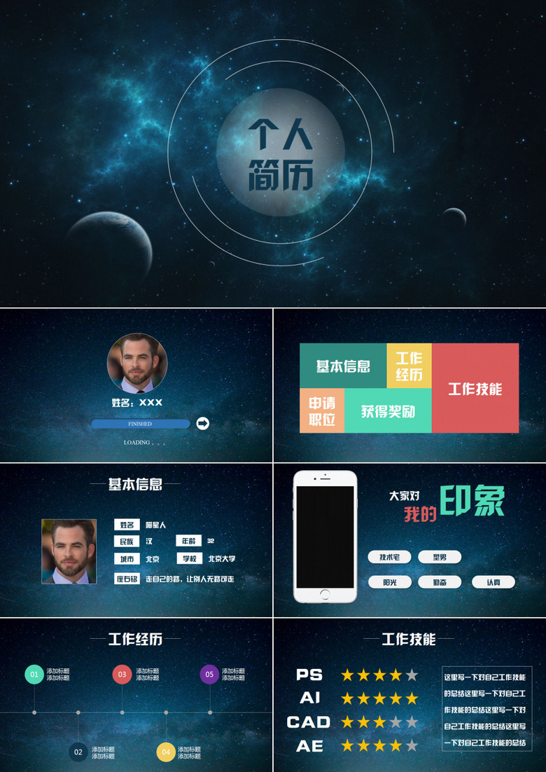蓝色商务大气梦幻星空高端个人简历PPT模板