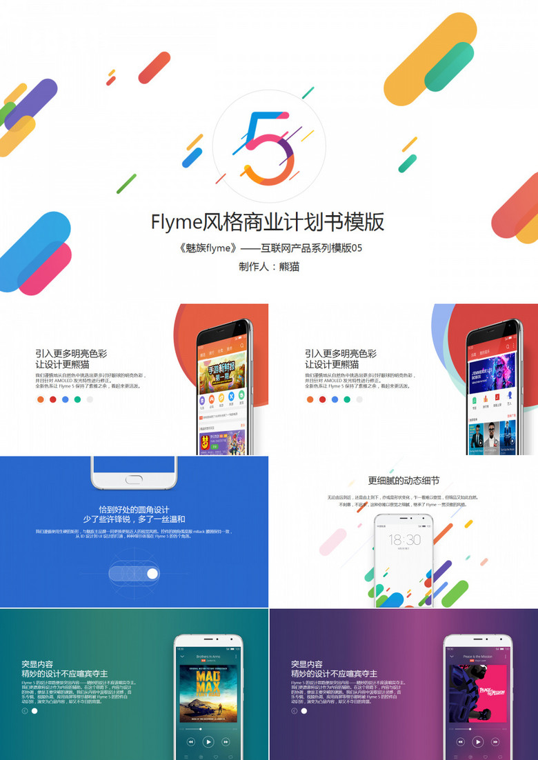 《魅族Flyme5.0动画版》蓝计划PPT模板