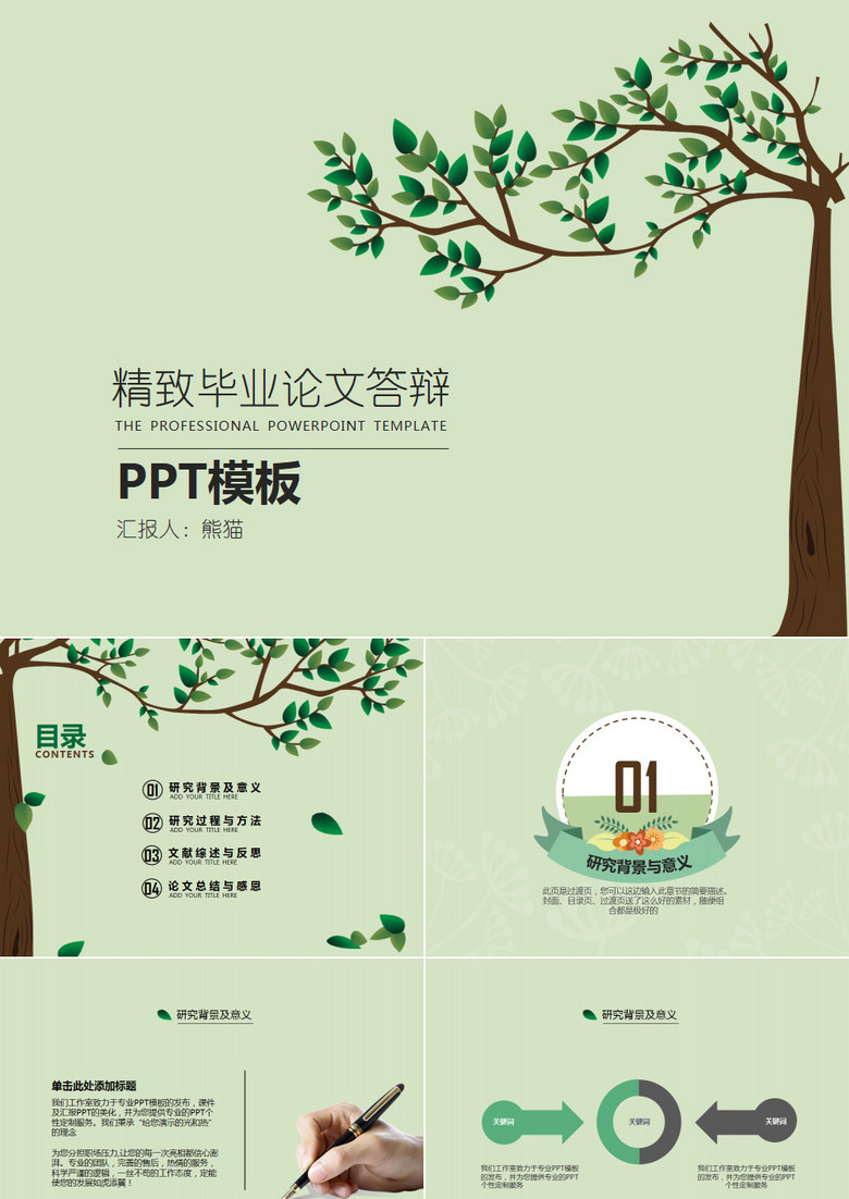 毕业生论文答辩开题报告清新通用PPT模板