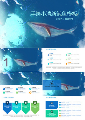 2019年鲸海唯美海洋鲸鱼通用商务工作汇报蓝色通用PPT模板