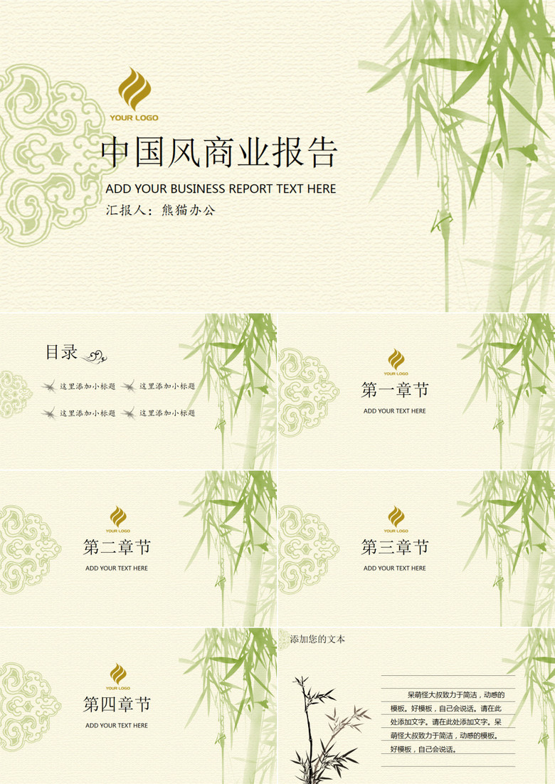 绿色清新中国风工作总结商业报告通用PPT模板