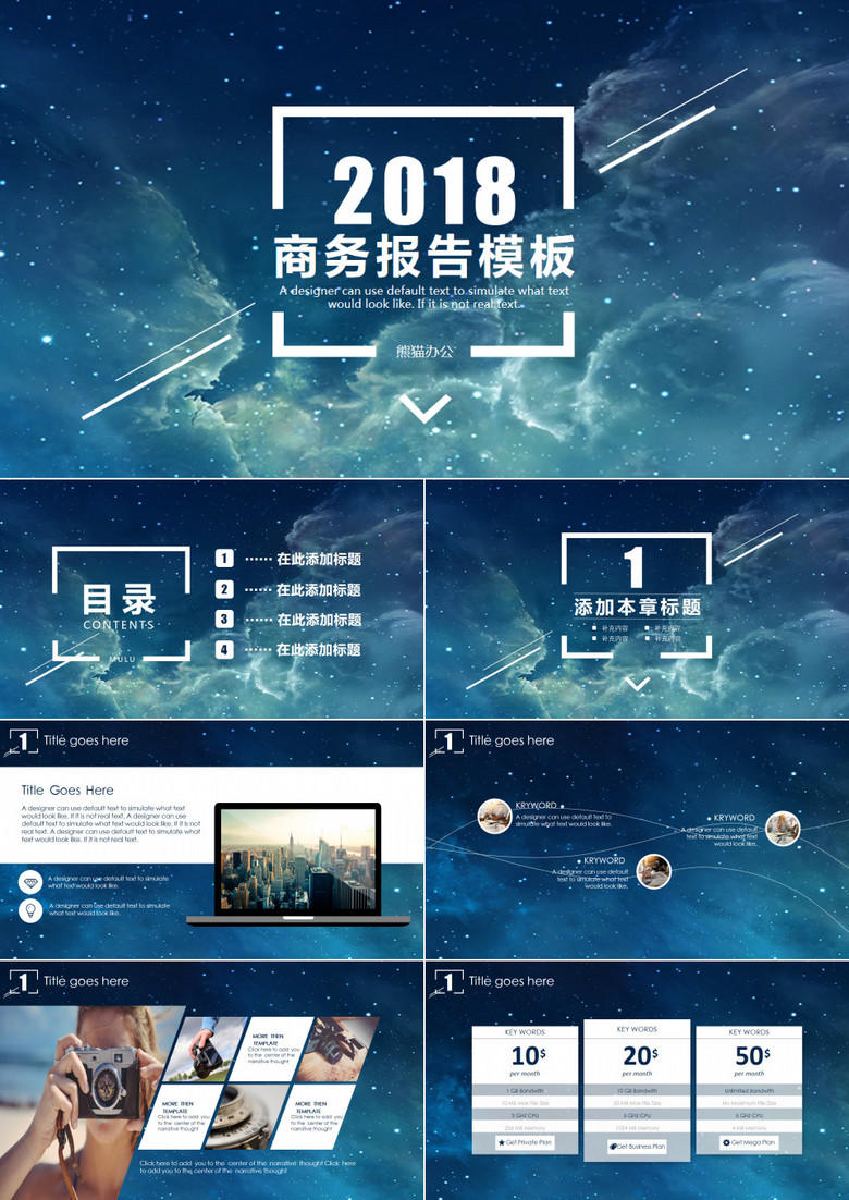 酷炫星空企业计划书通用PPT模板