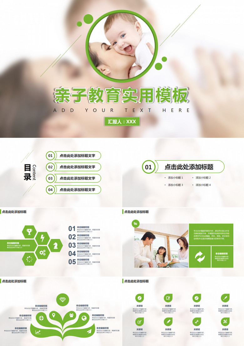 亲子教育实用精品PPT模板