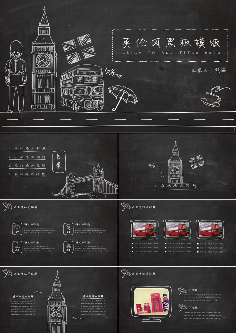 【主题黑板】手绘英伦风商务通用模版(赠图标）