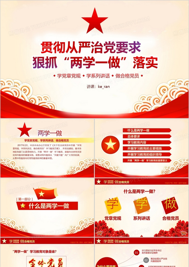 红色党政两学一做学习教育课件演讲PPT模板